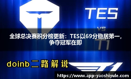 全球总决赛积分榜更新：TES以69分稳居第一，争夺冠军在即