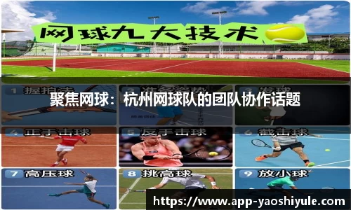 聚焦网球：杭州网球队的团队协作话题