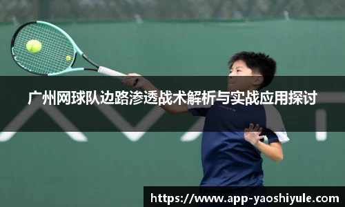 广州网球队边路渗透战术解析与实战应用探讨
