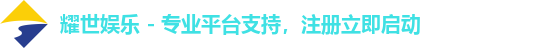 耀世娱乐注册登录
